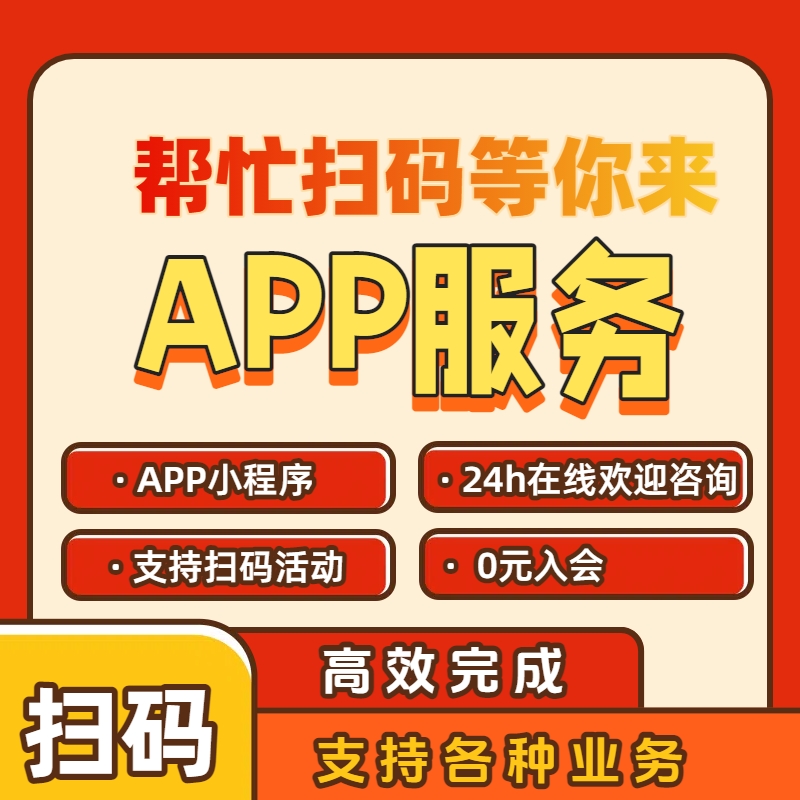 各类app公众号小程序会员注册商场会员 新用户微代扫二维码