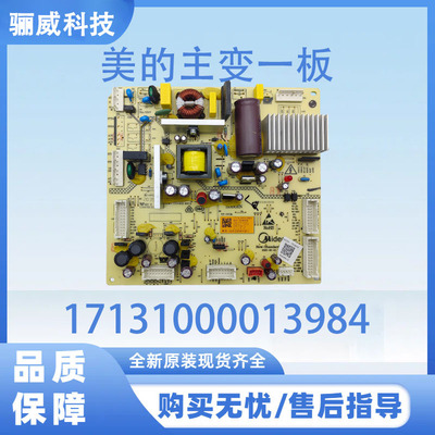 美的冰箱主板17131000013984