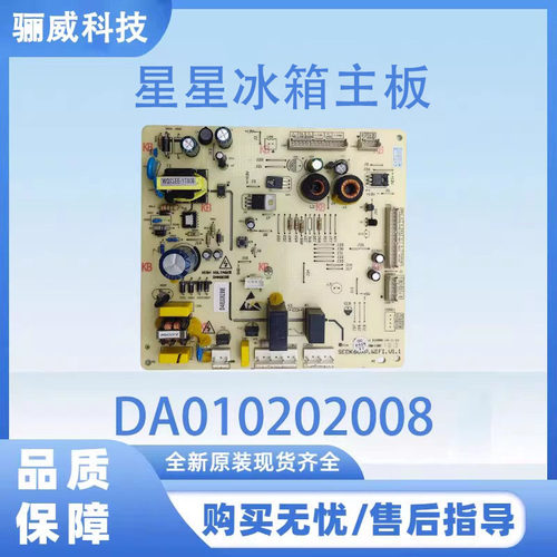 星星香雪海冰箱主板DA010202008
