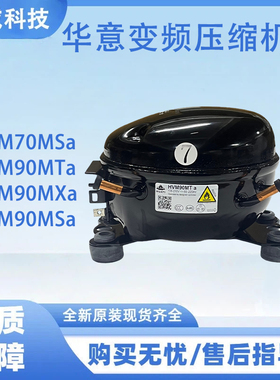 华意变频压缩机HVM90MTa HVM70MSa HVM90MSa 冰箱压缩机