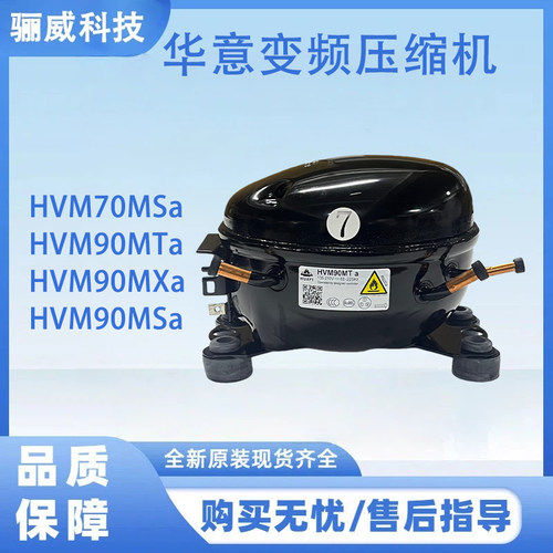 华意变频压缩机HVM90MTa HVM70MSa HVM90MSa 冰箱压缩机