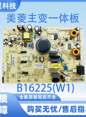 适用美菱冰箱主板电脑板BCD-472WUPB 主板一体板电源板B16225(W1)