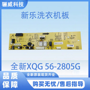 适用新乐洗衣机电脑板全新洗衣机板XQG 2805G