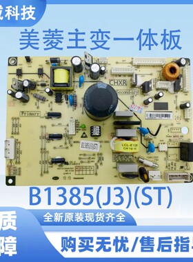 适用于美菱BCD-568WPBD 冰箱主变一体板电脑板电源板B1385系列