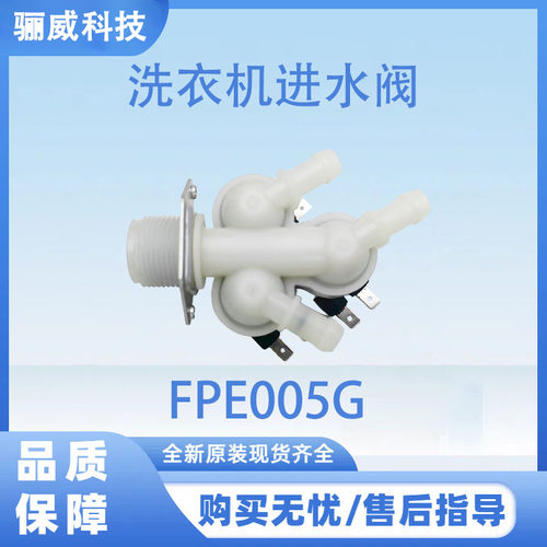 美的洗衣机进水阀FPE005G