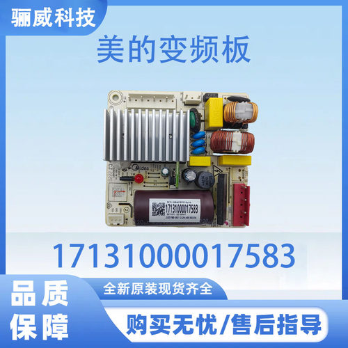 美的冰箱变频板17131000017583