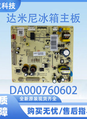 达米尼冰箱主板电脑板BCD-611WKSD电源板DA000760602主控板