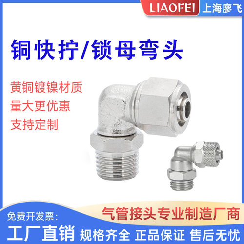 360度快拧直角锁母式外六角接头