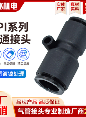 黑色气动气管RPI直通等径接头PUC直通快插接头PG变径直通快插接头