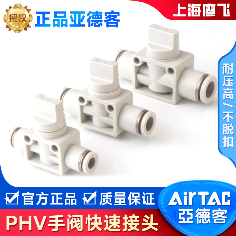 台湾亚德客气动快速接头手阀开关手动PHV6/8/10/12A全新原装正品