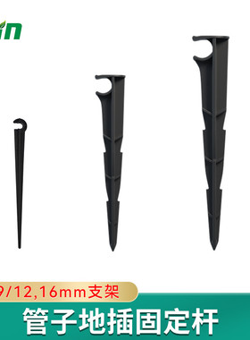 固定杆9/12mm地插支架4/7毛管16PVC支撑杆管喷灌配件自动浇水浇花