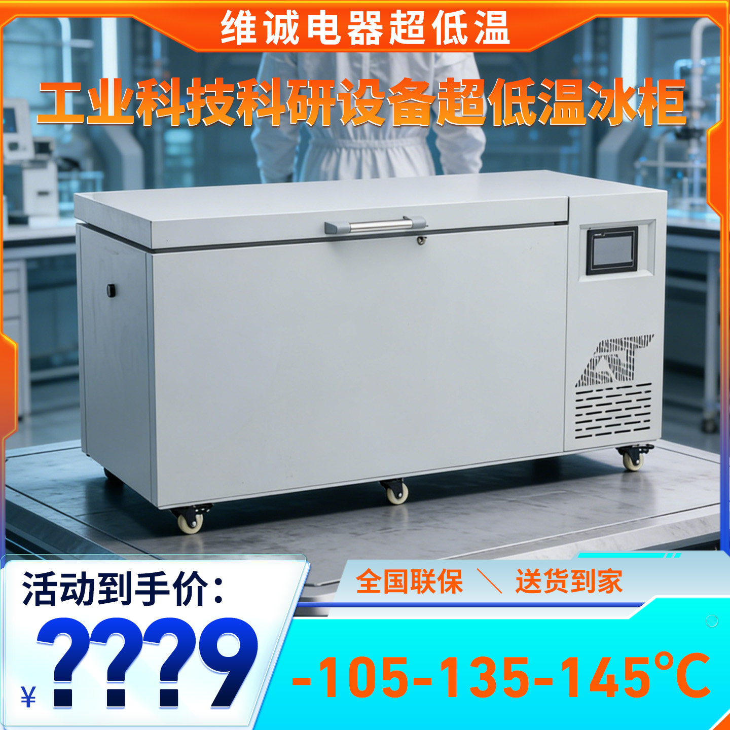 维诚智达超低温冰柜零下80-105-135度工业科研实验负150度疫苗箱