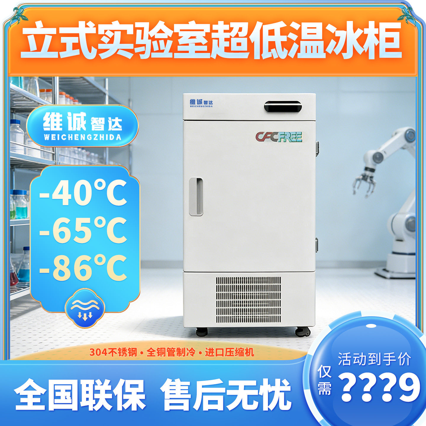 维诚立式零下86度实验室冰箱