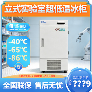 维诚立式零下40-60-80度超低温冰柜负86度科研医疗高校实验室冰箱