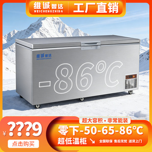 维诚超低温冰柜零下50-60-80度304不锈钢冻海鲜负86干冰工业实验
