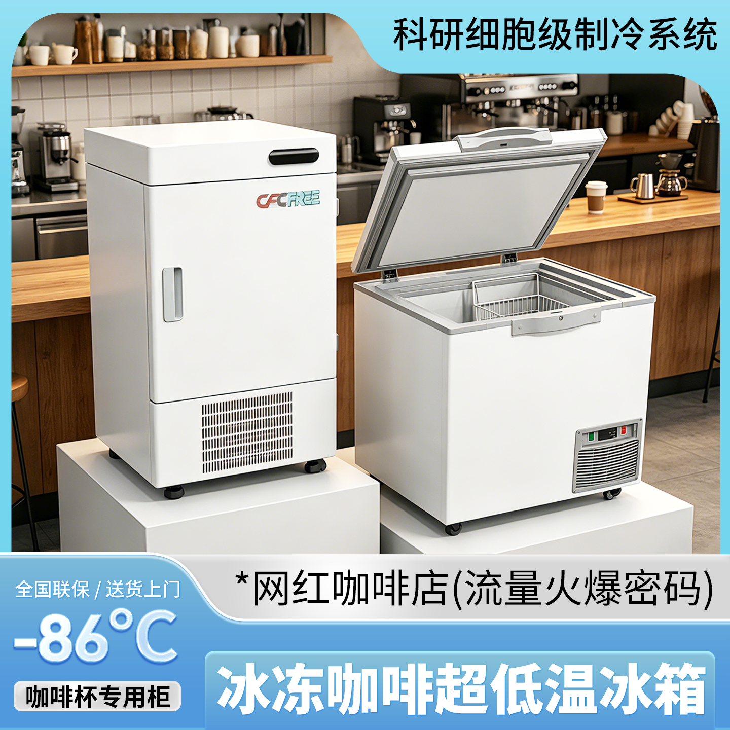 cfcfree超低温冰柜零下86度dirty冰箱负80咖啡店冰杯冷冻网红冷冻