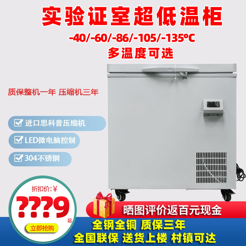 超低温冰柜零下40/60/80/105/135度冷冻海鲜负80度工业实验室冰箱