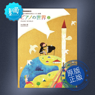 钢琴世界 2 汤山昭 全音 原版乐谱 178432