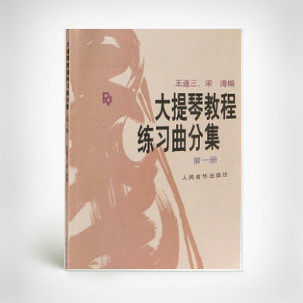 大提琴教程 练习曲分集（第一册） 9787103006030怎么看?
