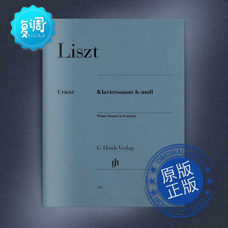 b小调钢琴奏鸣曲 李斯特 亨乐 原版乐谱 hn559