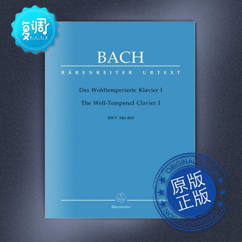 十二平均律钢琴曲集 第一册 钢琴独奏无指法 bwv846-869 巴赫 乐谱 ba
