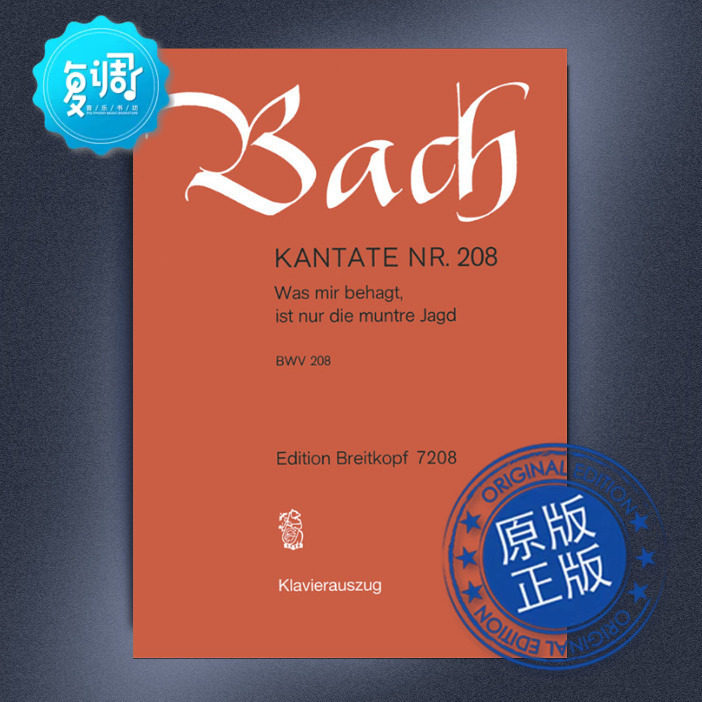 康塔塔 bwv 208 羊儿安静的吃草 巴赫 大熊原版乐谱 eb7208