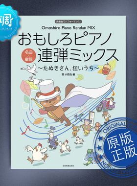 【促销】最有趣的钢琴四手联弹-狸猫 【四-五级难度】全音 原版乐谱 170327