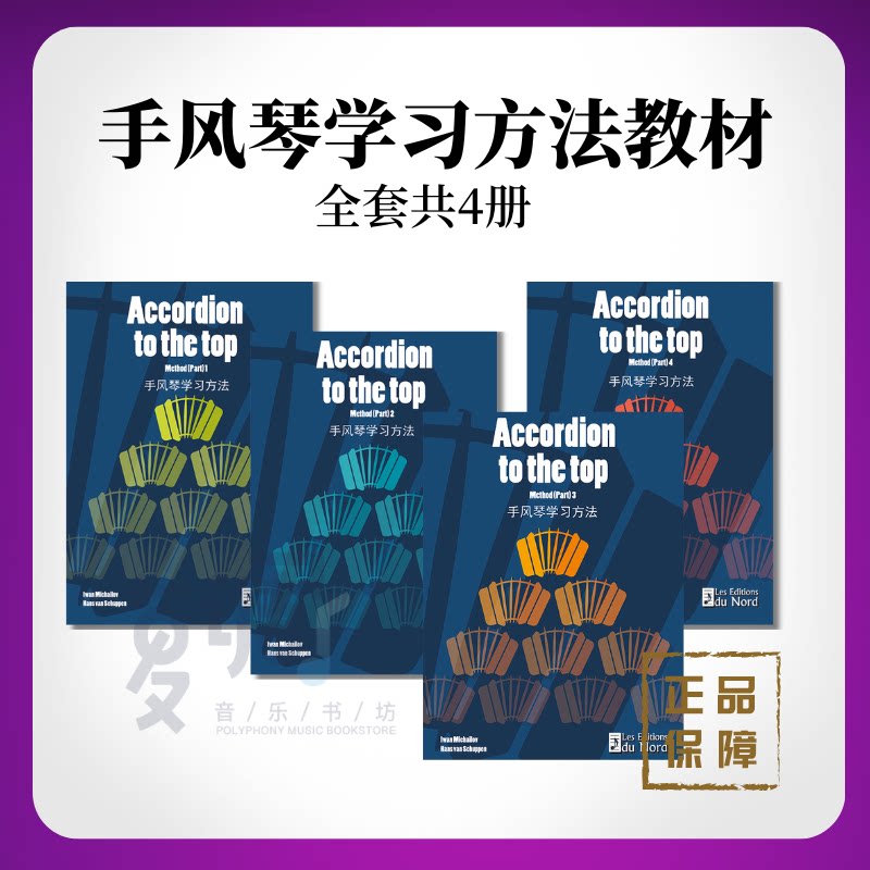 手风琴学习方法教材 中英文双语版 全套共4册