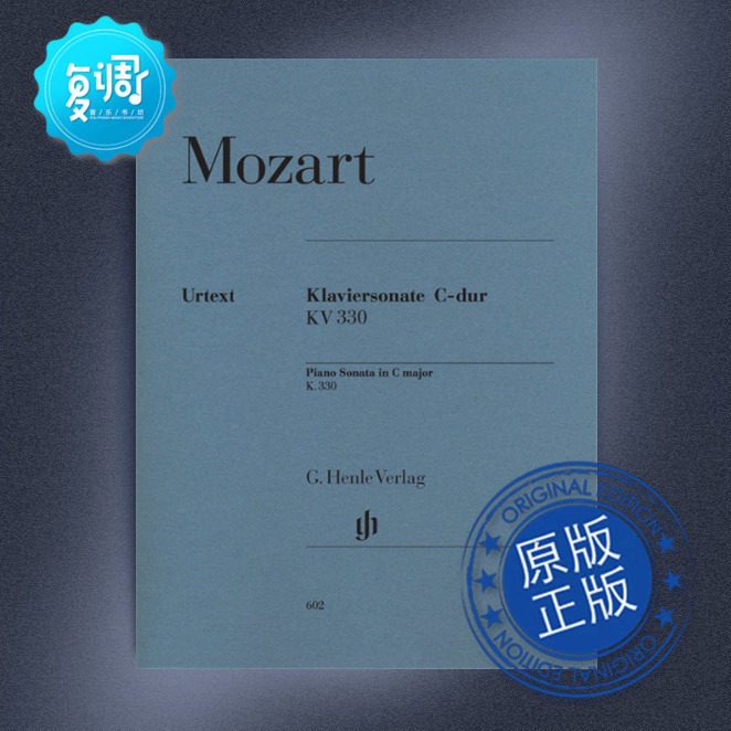 【促销】c大调钢琴奏鸣曲 kv 330 (300h) 莫扎特 亨乐 原版乐谱 hn602