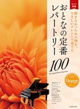 100首成人的经典曲目-橙色 190313 全音