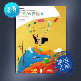 钢琴世界3 湯山昭 YUYAMA  全音 原版乐谱 汤山昭 178433