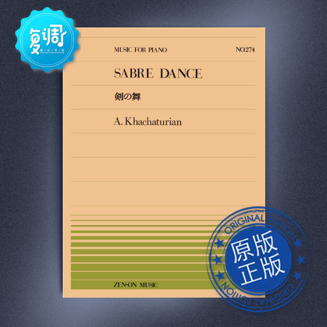 剑舞 哈恰图良 khachaturian,a 全音 原版乐谱 911274