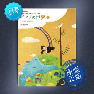 钢琴世界1 湯山昭 YUYAMA  全音 原版乐谱 汤山昭 178431