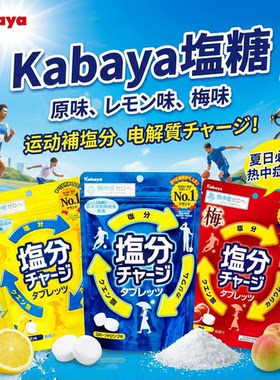 日本Kabaya盐糖运动糖果补盐糖柠檬味运动防中暑补充盐水分儿童