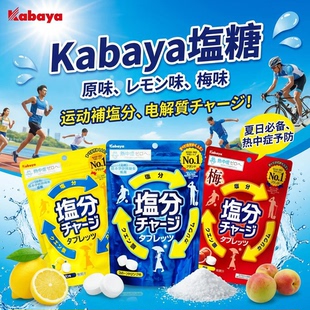 日本进口卡巴也糖果零食盐糖片盐分糖防中暑补充电解质小包装方便
