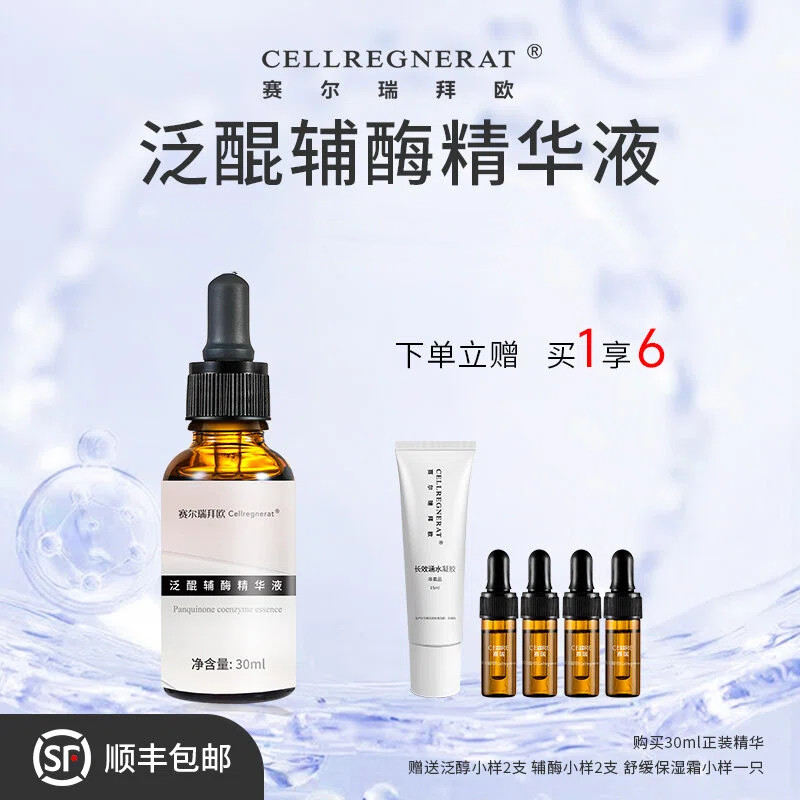 抗皱辅酶Q10精华保湿紧致精华赛尔拜瑞欧