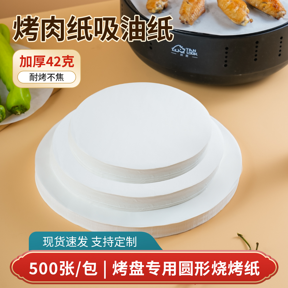 加厚烧烤纸吸油纸蛋糕脱模纸圆形家用烘焙专用烤盘纸耐高温烤肉纸