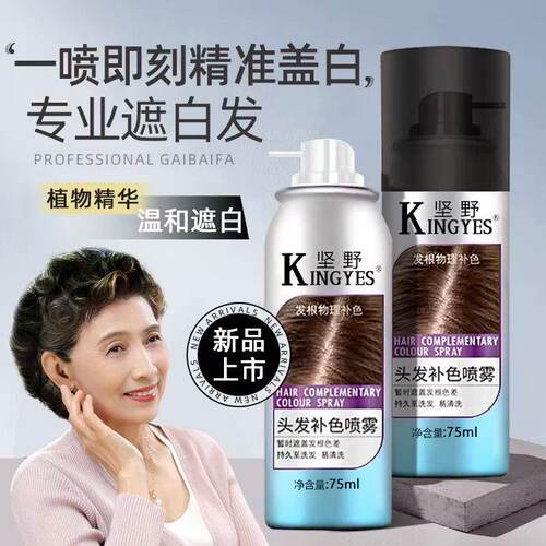 坚野可洗防汗持久遮白发补色喷雾