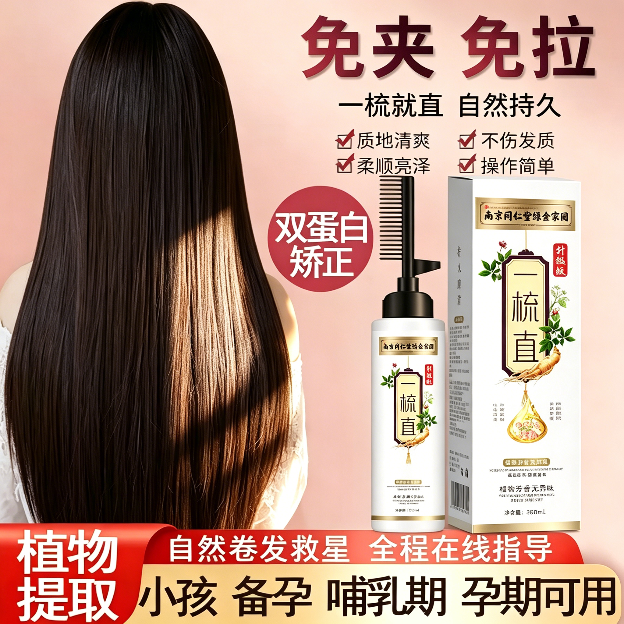 同仁堂蛋白矫正直发膏定型家用男女士一梳顺发直发软化剂免拉免夹