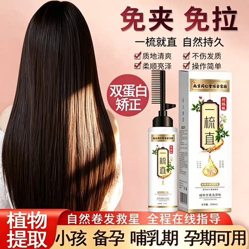 同仁堂直发膏一梳顺免拉免夹