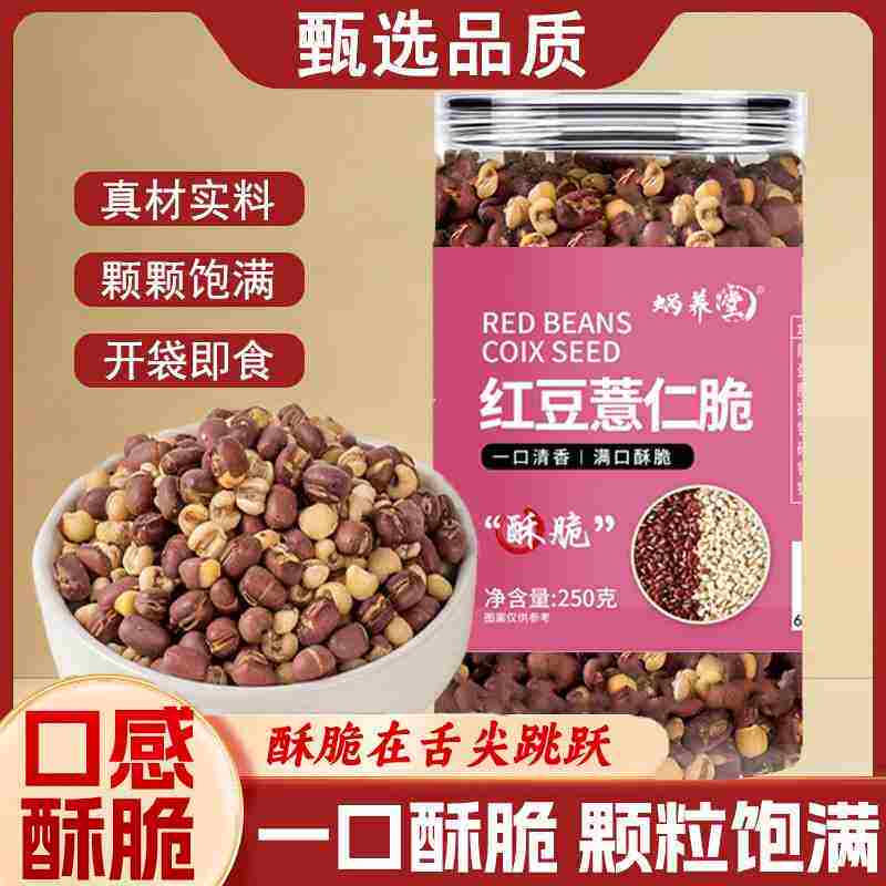 红豆薏仁脆250g罐装盐味竹盐薏仁烘烤清香解馋零食即食冲泡煮水茶
