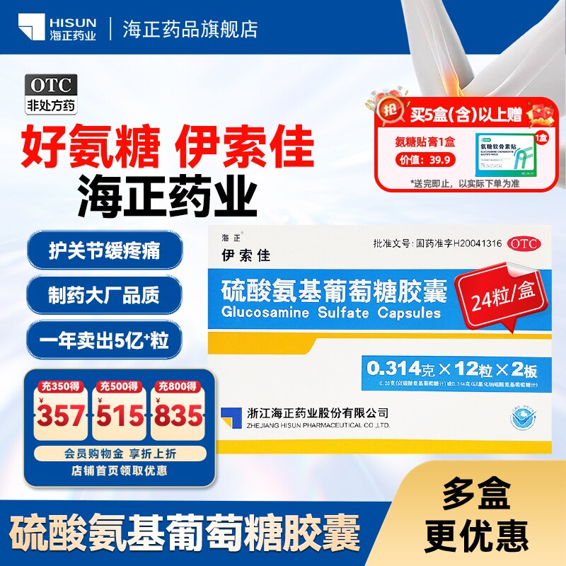 [海正]硫酸氨基葡萄糖胶囊0.25g*24粒/盒结晶型硫酸氨糖关节炎骨关节炎关节痛肩周炎图片