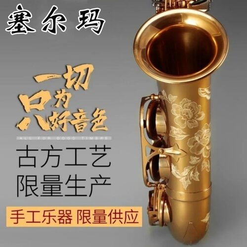 法国塞尔玛Selmer54中音