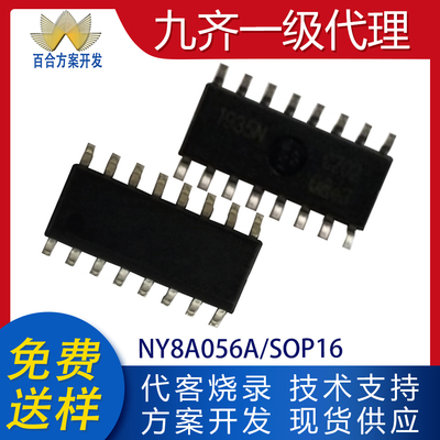 NY8A056ASOP16/18/20DIP单片机