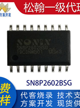 SN8P2602BSG SN8P2602BPB贴片SOP18/DIP18松翰单片机IC代开发程序