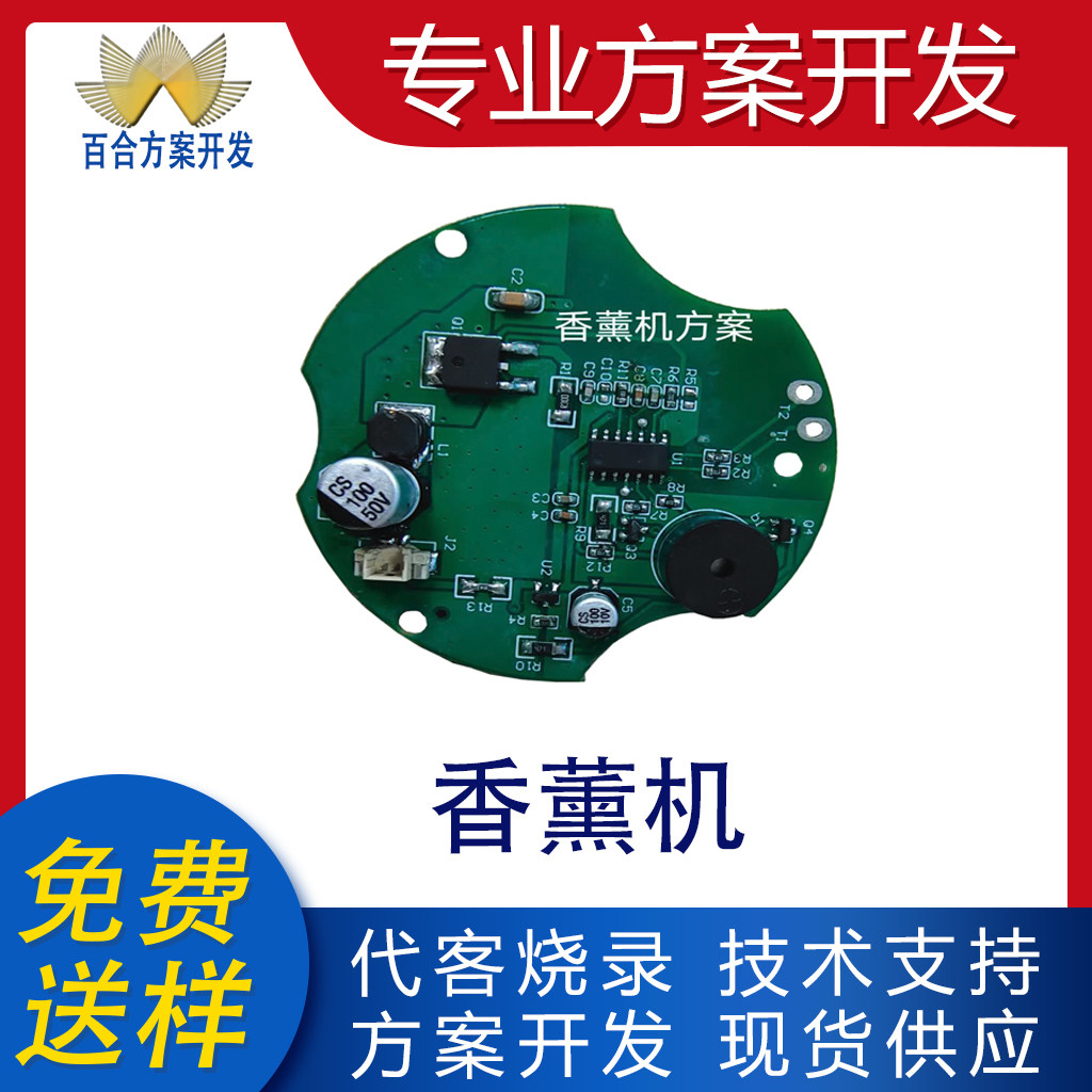 单片机方案开发 香薰机方案 代写程序 烧录 编带