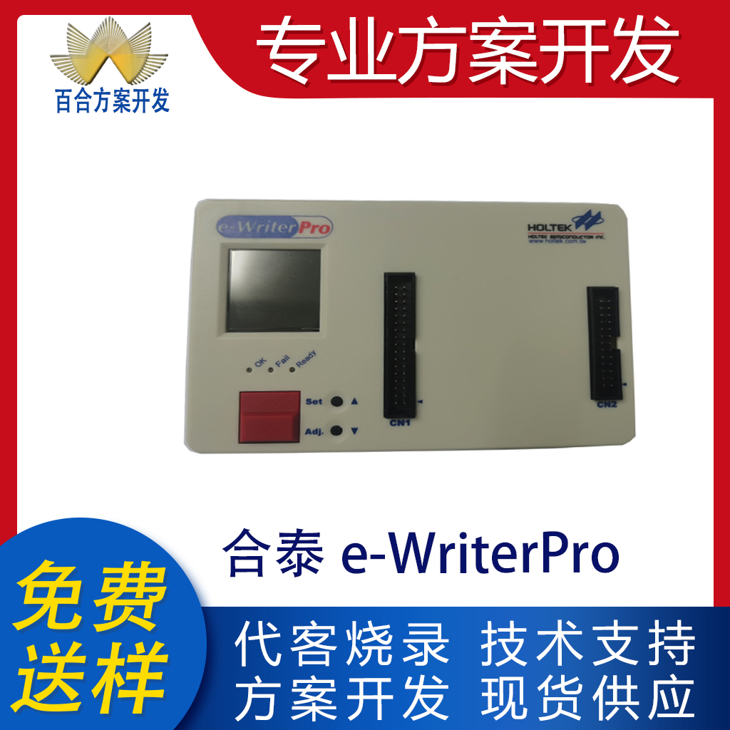 合泰烧写器全新原装量大可谈