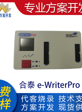 合泰e-WriterPro烧写器台湾单片机MCU芯片集成电路IC代客烧录编带