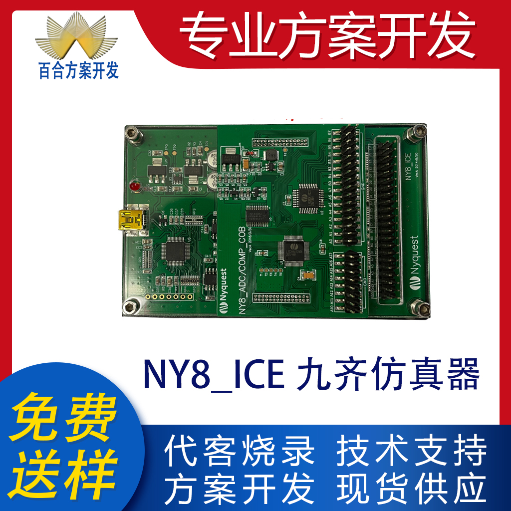 NY8_ICE仿真器单片机方案开发
