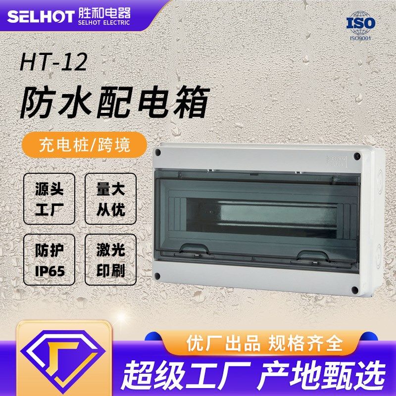 HT-12配电箱户外防水电箱IP65塑料断路器保护箱充电桩防护箱